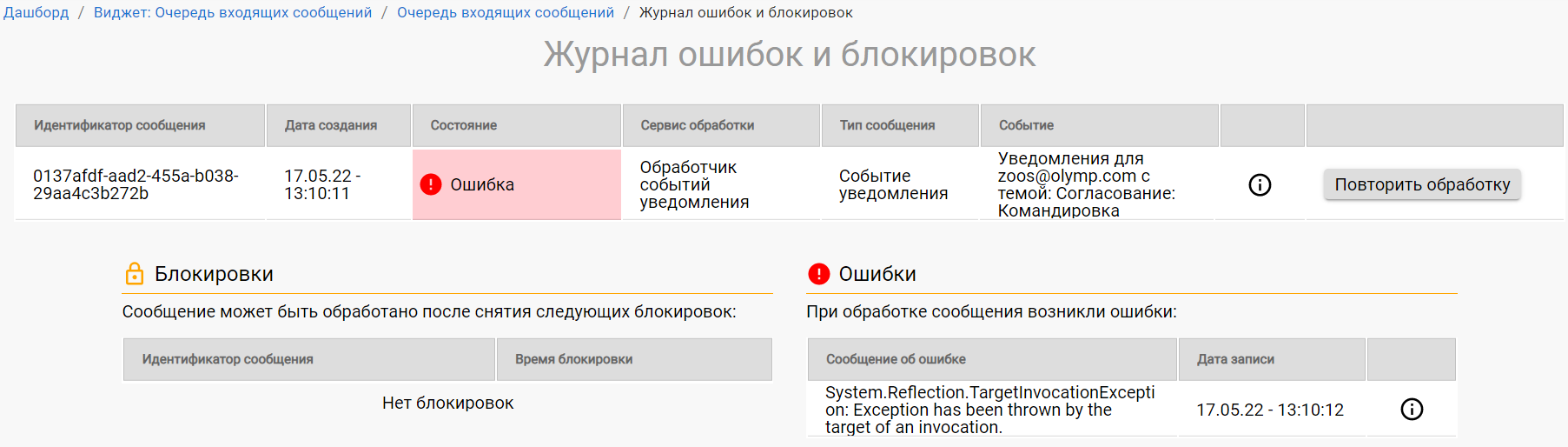 Страница "Журнал ошибок и блокировок"