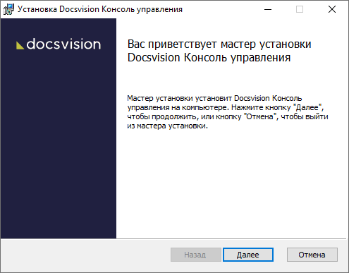 Установка Консоли управления Docsvision