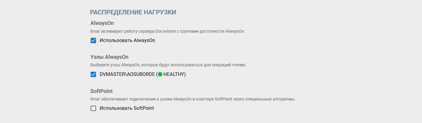 Настройка распределения нагрузки при помощи AlwaysOn в Консоли управления Docsvision