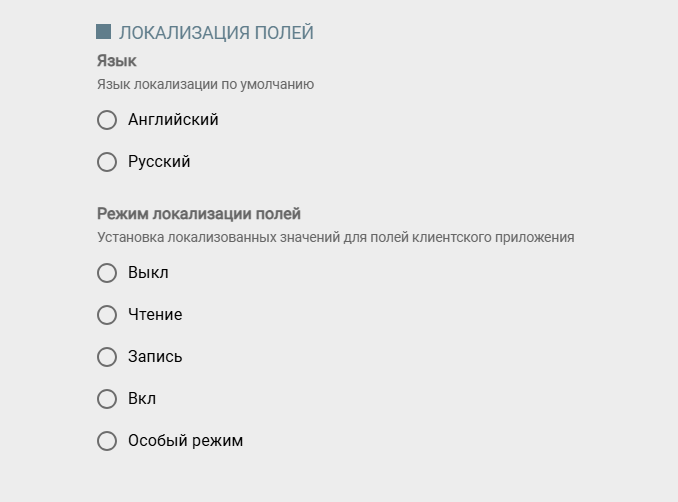 Группа настроек "Локализация полей"