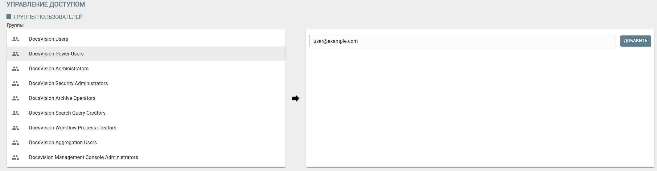 Настройка групп пользователей в Консоли управления Docsvision