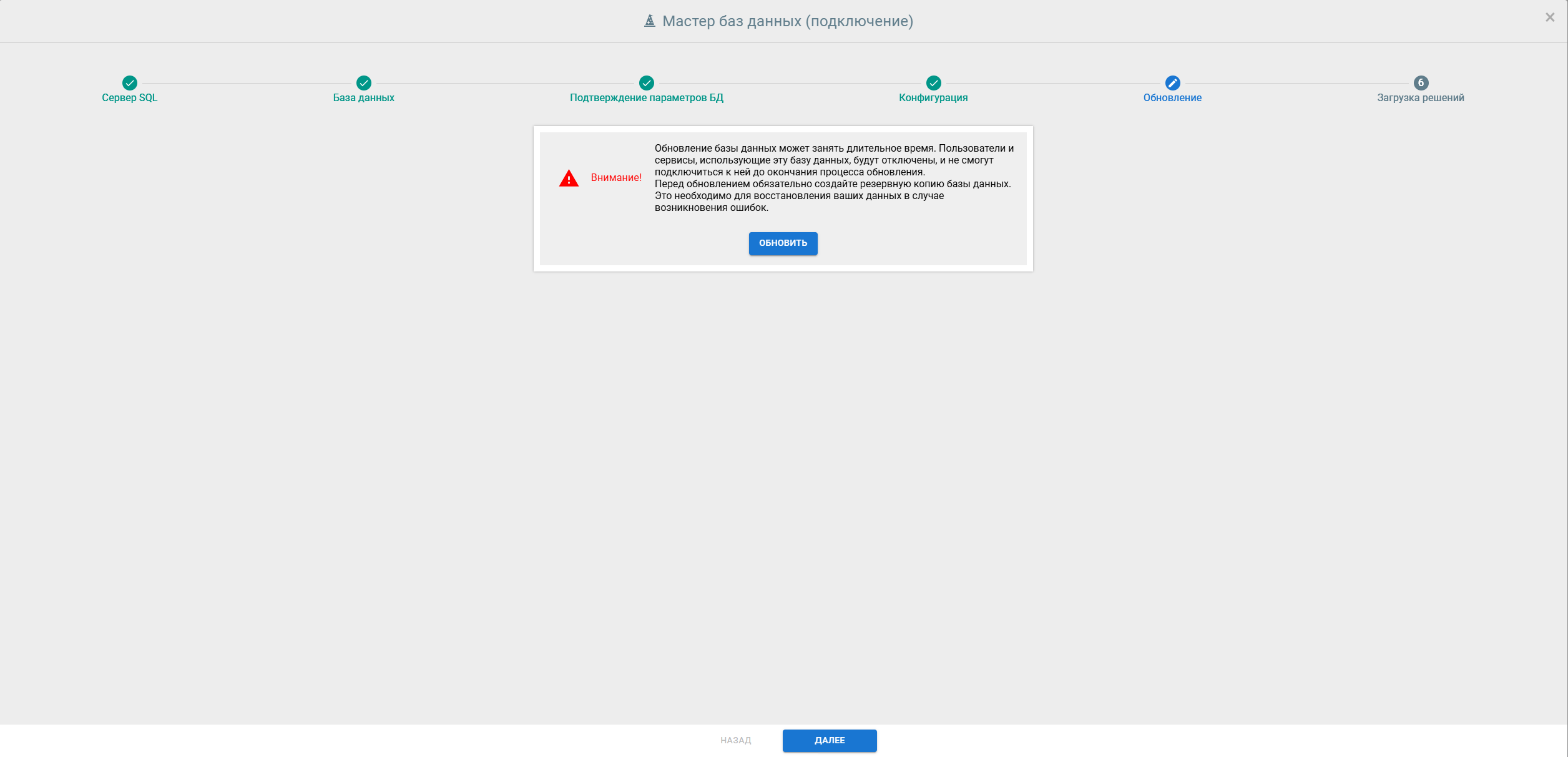 Запуск обновления подключаемой БД