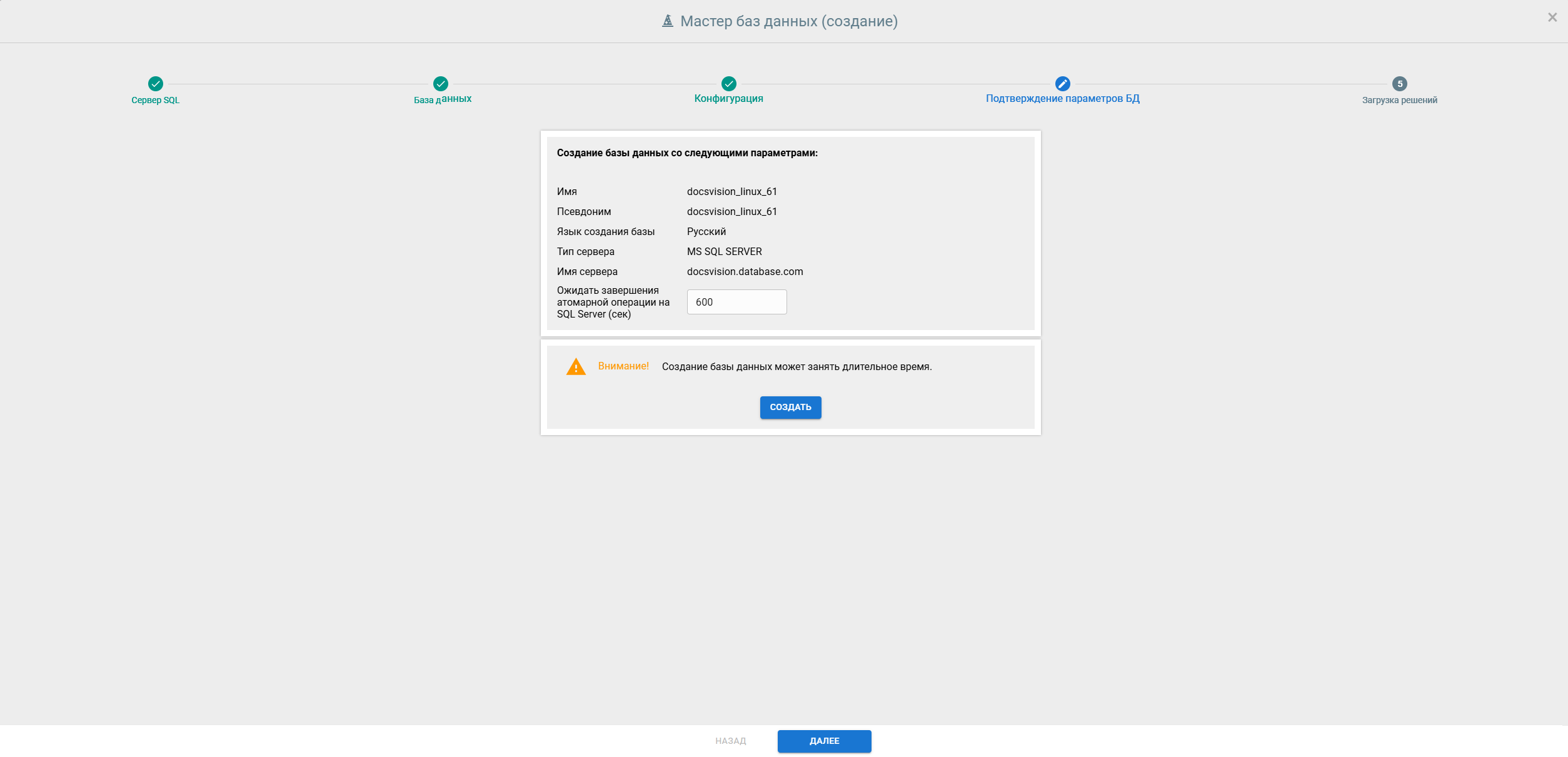 Подтверждение параметров создания БД