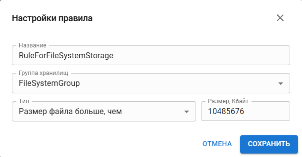 Пример настройки правила для группы хранилищ "FileSystemGroup"