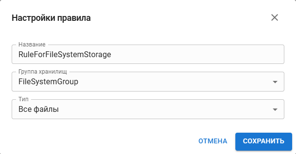 Пример настройки правила для группы хранилищ "FileSystemGroup"
