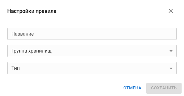 Окно настройки правила выбора группы хранилищ