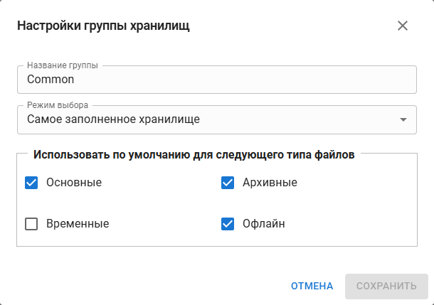 Настройки группы хранилищ