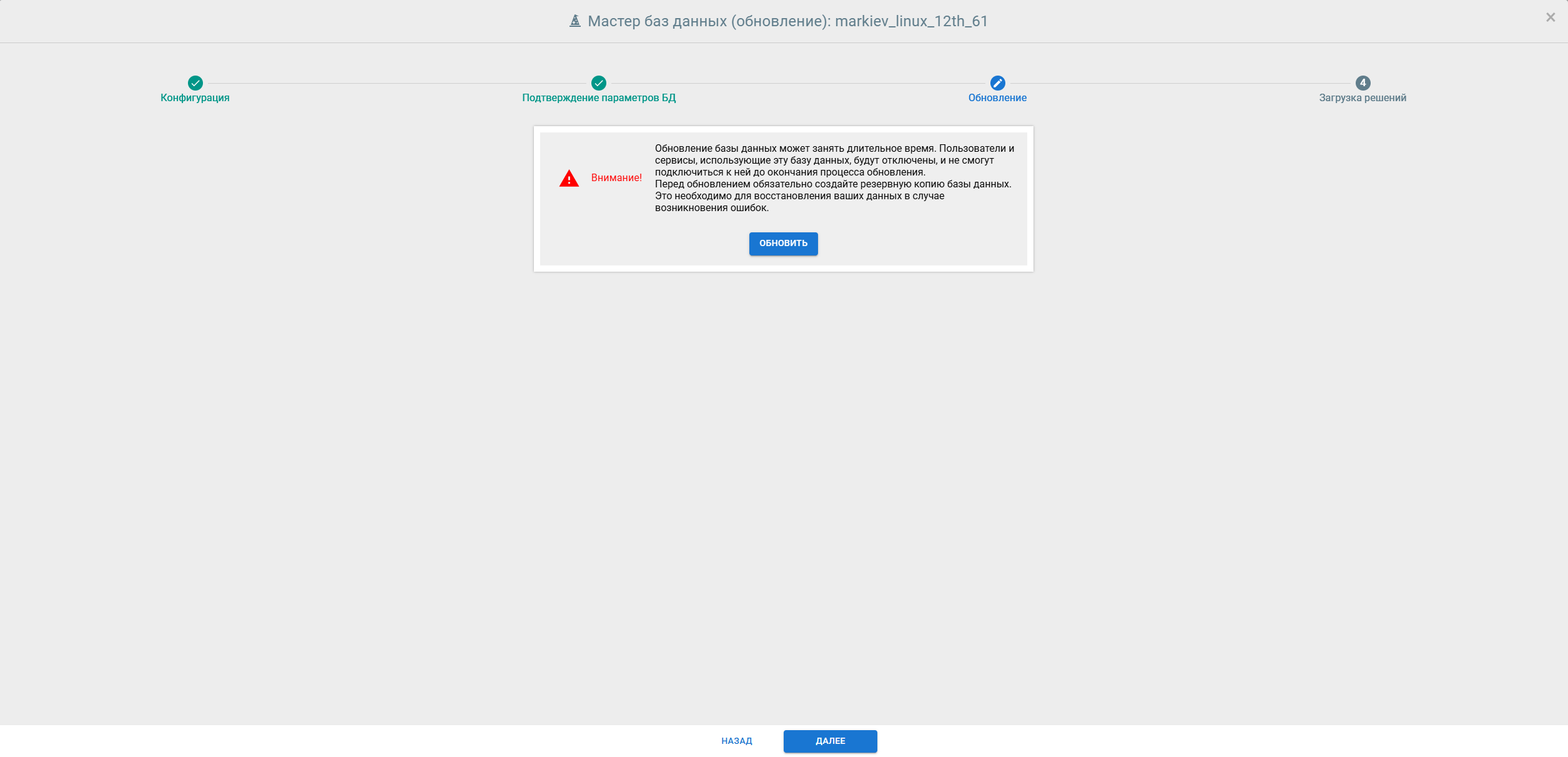 Подтверждение обновления БД