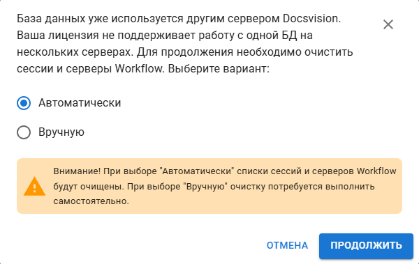 Диалоговое окно "Внимание: параллельные серверы"