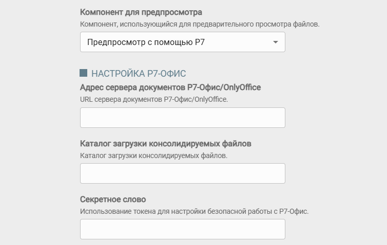 Настройка "Р7-Офис" в Консоли управления Docsvision