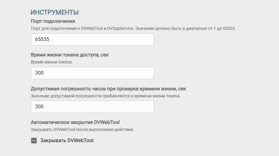 Группа настроек "Инструменты"