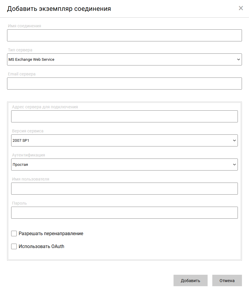 Добавить соединение с почтовым сервером MS Exchange Web Service
