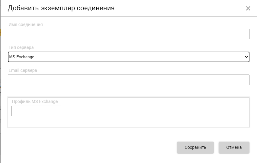 Добавить соединение с почтовым сервером MS Exchange