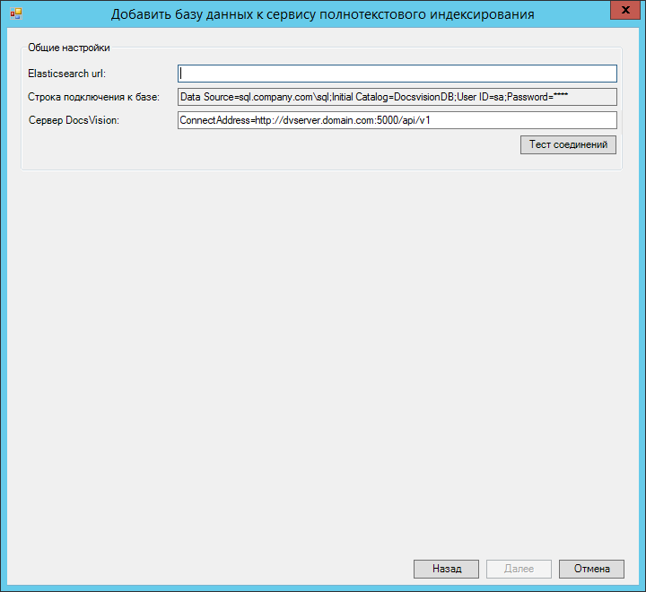 Окно параметров подключения БД к системе полнотекстового поиска