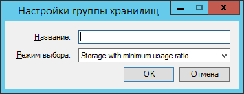 Окно настройки группы хранилищ