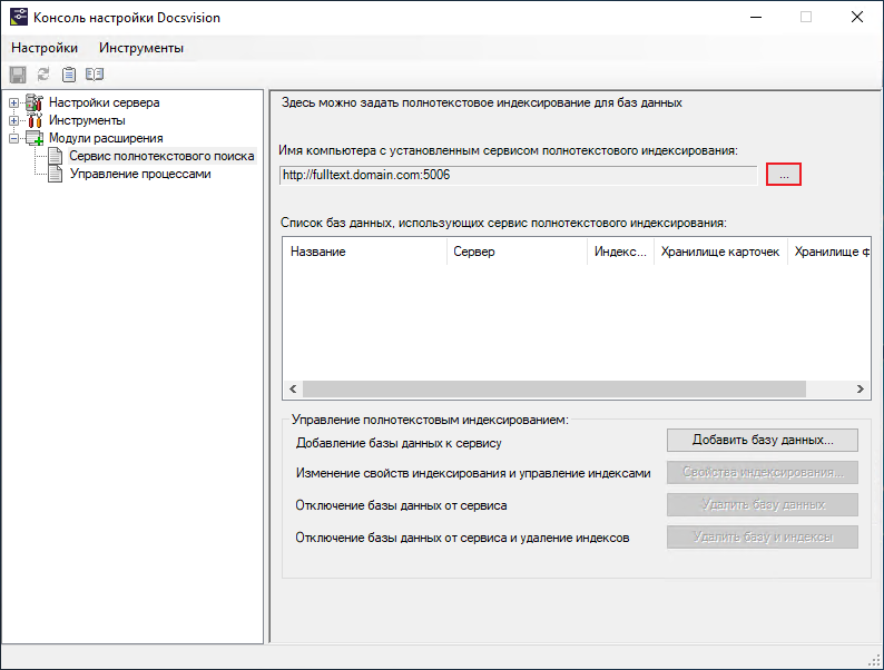 Добавление адреса сервиса полнотекстового индексирования