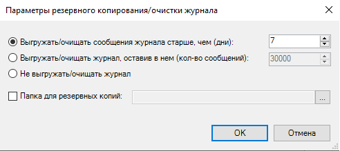 Параметры резервного копирования/очистки журнала