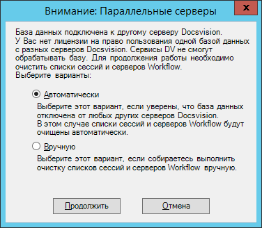 Диалоговое окно "Внимание: параллельные серверы"