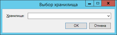 Окно выбора хранилища для добавления в группу хранилищ