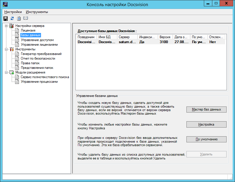 Раздел "Базы данных" Консоли настройки Docsvision