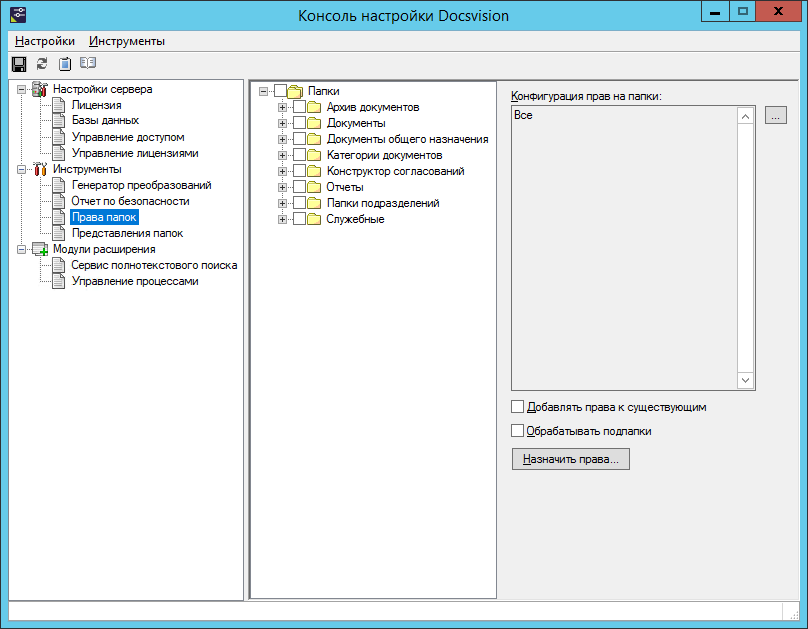 Раздел "Права папок" Консоли настройки Docsvision