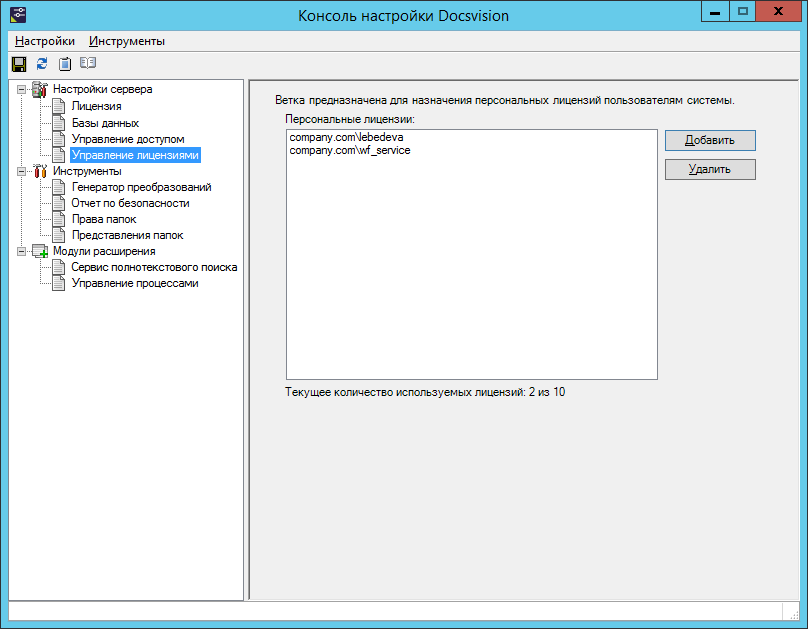 Раздел "Управление лицензиями" Консоли настройки Docsvision