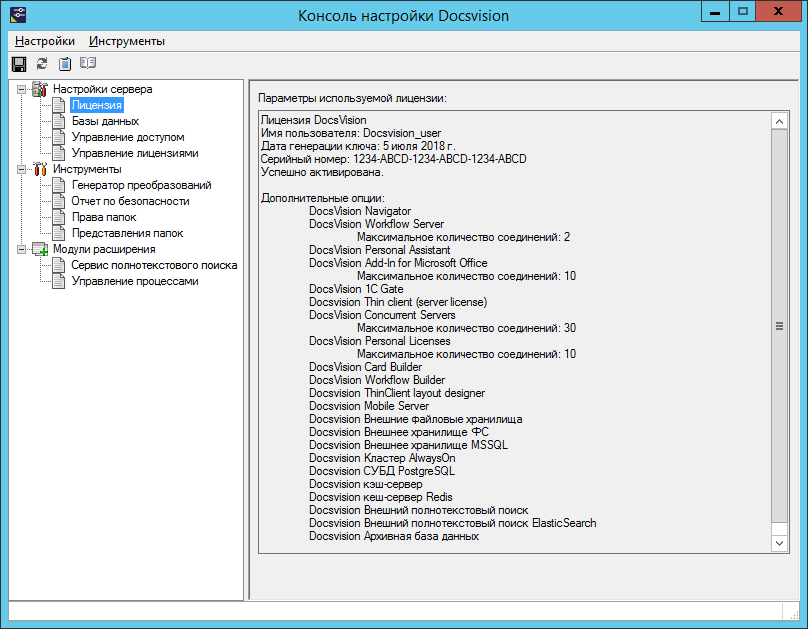 Раздел "Лицензия" Консоли настройки Docsvision