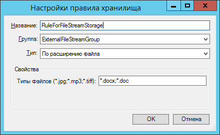 Пример настройки правила для группы хранилищ "ExternalFileStreamGroup"