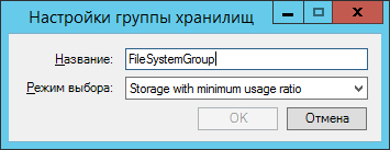 Пример настройки группы хранилищ