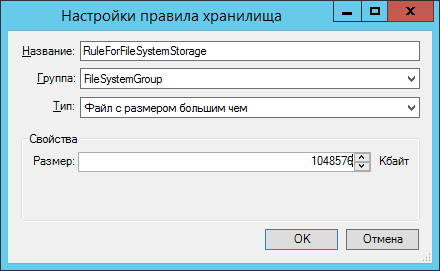 Пример настройки правила для группы хранилищ "FileSystemGroup"