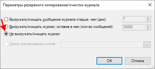 Параметры резервного копирования и очистки журнала