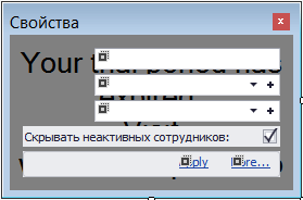 Флаг "Скрывать неактивных сотрудников"