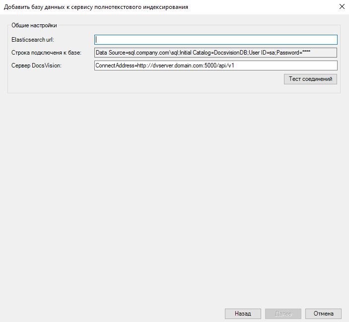 Окно параметров подключения БД к системе полнотекстового поиска