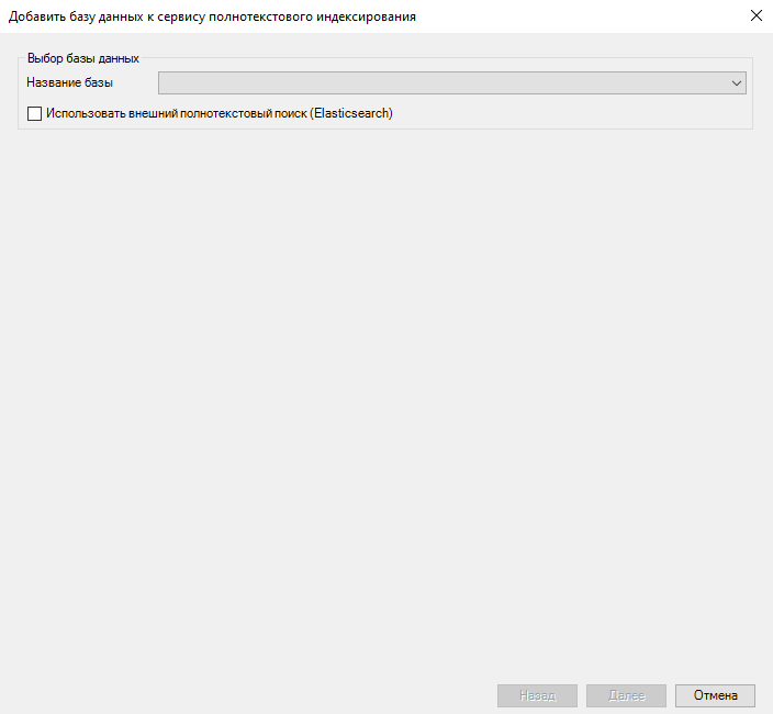 Окно добавления БД к сервису полнотекстового индексирования