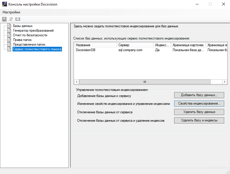 Раздел "Сервис полнотекстового поиска" Консоли настройки Docsvision