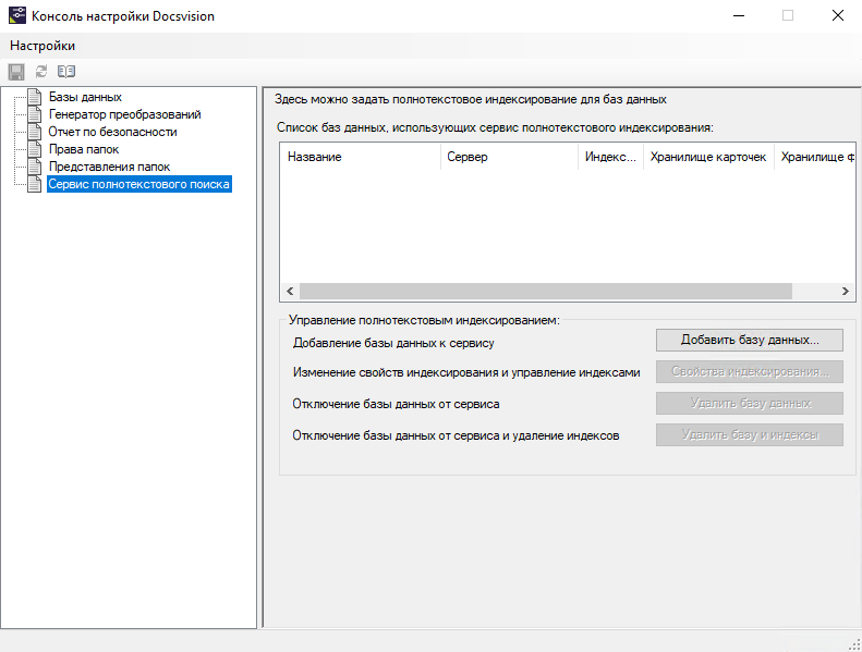 Добавление адреса сервиса полнотекстового индексирования