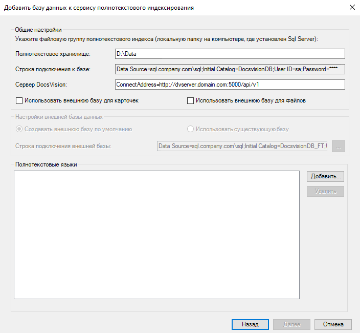 Окно настройки параметров подключения БД к системы полнотекстового поиска