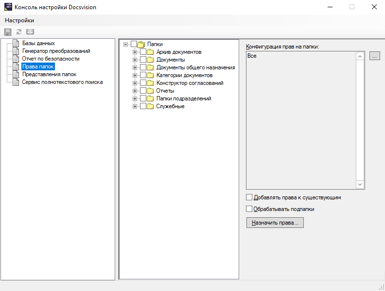 Раздел "Права папок" Консоли настройки Docsvision