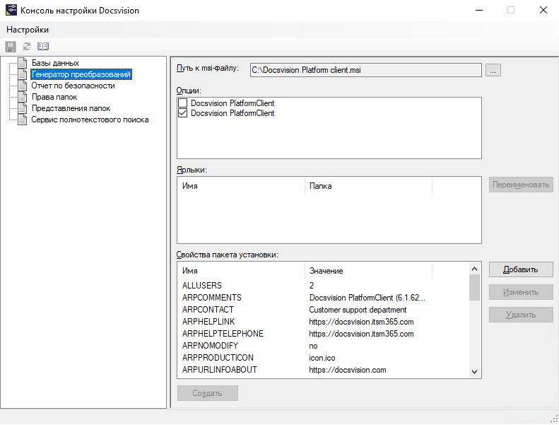 Раздел "Генератор преобразований" Консоли настройки Docsvision