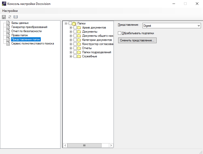 Раздел "Представления папок" Консоли настройки Docsvision