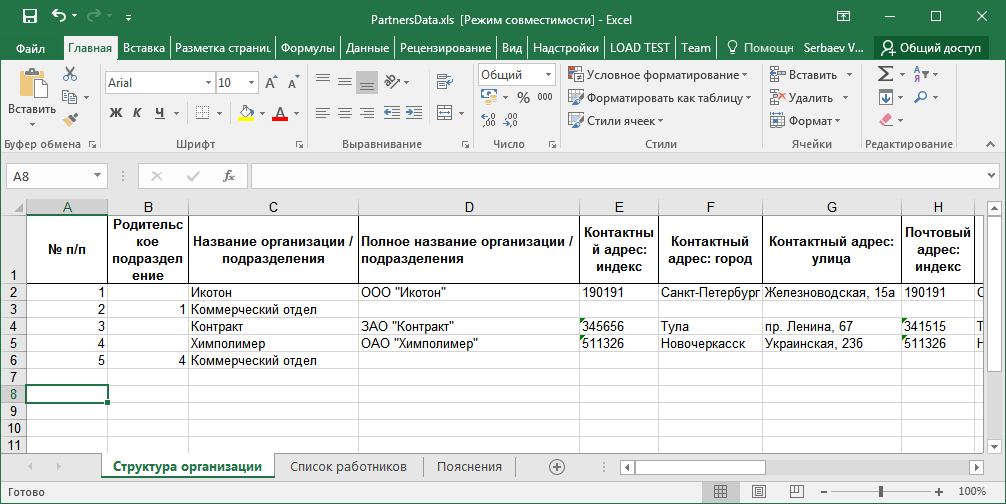 Пример файла "PartnersData.xls"