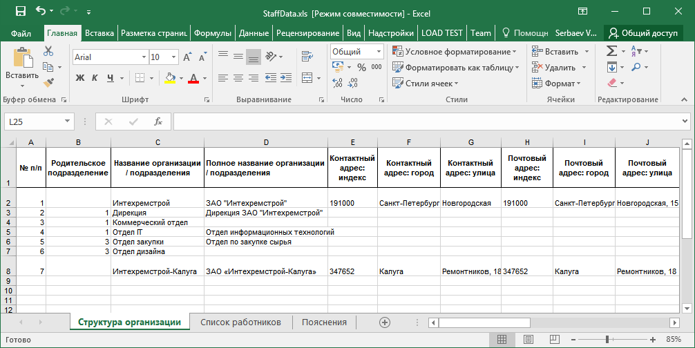 Пример файла StaffData.xls
