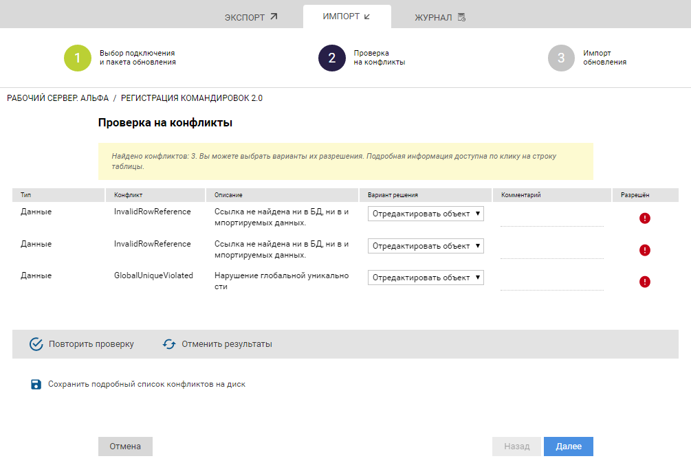 Результаты проверки Решения на конфликты