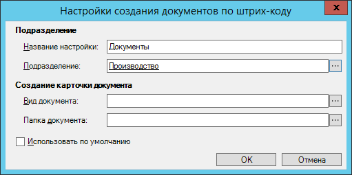 Настройки создания документов по штрих-коду для приложения Делопроизводство 4.5