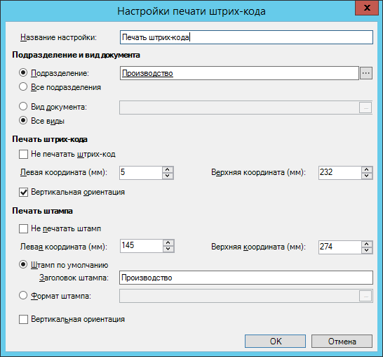 Настройки печати штрих-кода для приложения "Делопроизводство 4.5"