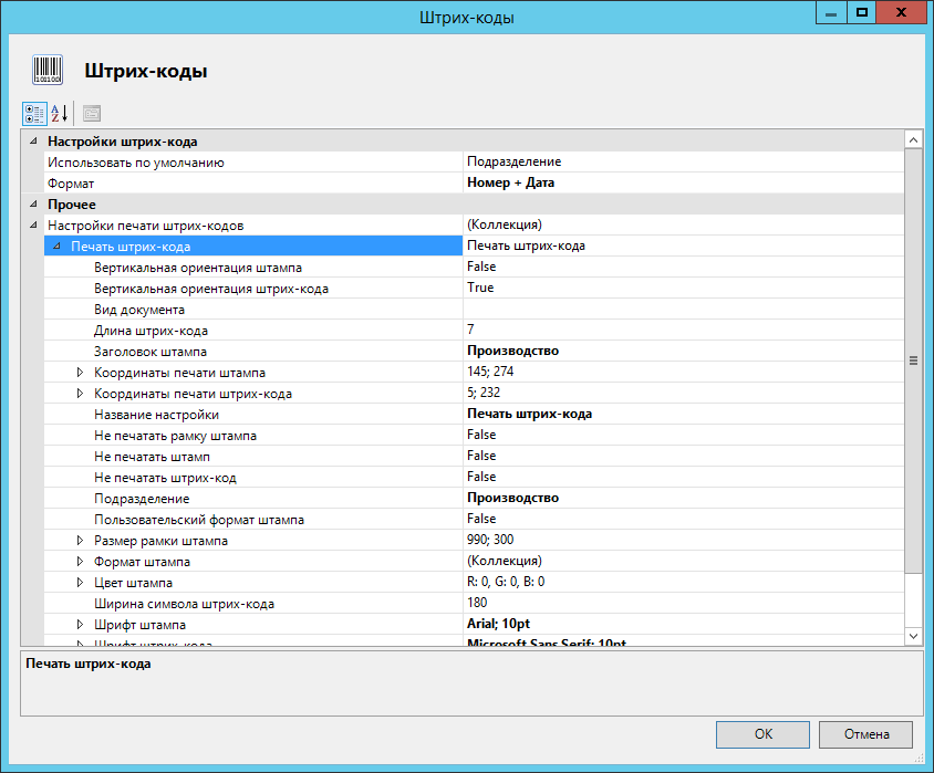 Расширенные настройки штрих-кодов для приложения "Делопроизводство 4.5"