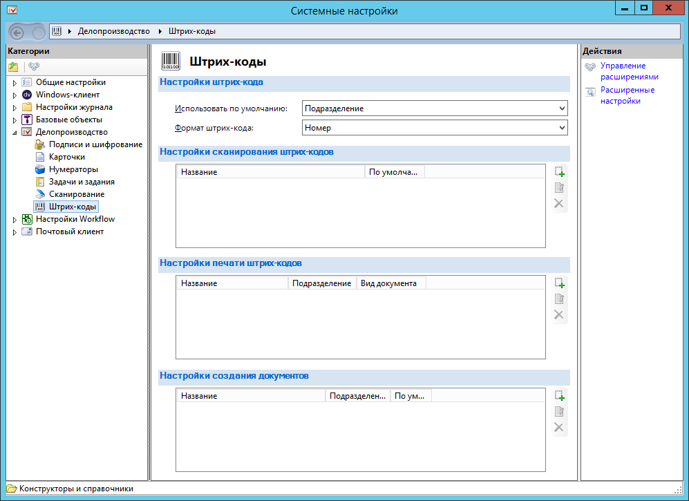 Настройки штрих-кодов для приложения "Делопроизводство 4.5"