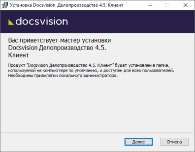 Мастер установки клиентской части приложения Делопроизводство 4.5