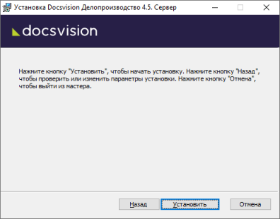 Мастер установки серверной части приложения Делопроизводство 4.5