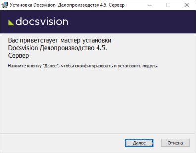 Мастер установки серверной части приложения Делопроизводство 4.5